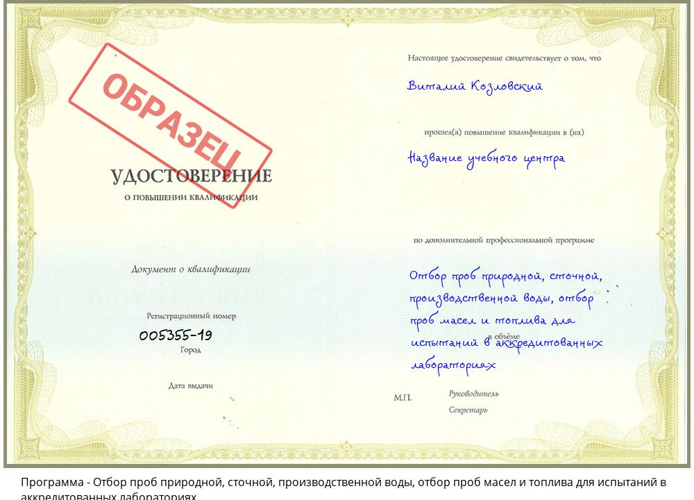 Отбор проб природной, сточной, производственной воды, отбор проб масел и топлива для испытаний в аккредитованных лабораториях Сердобск