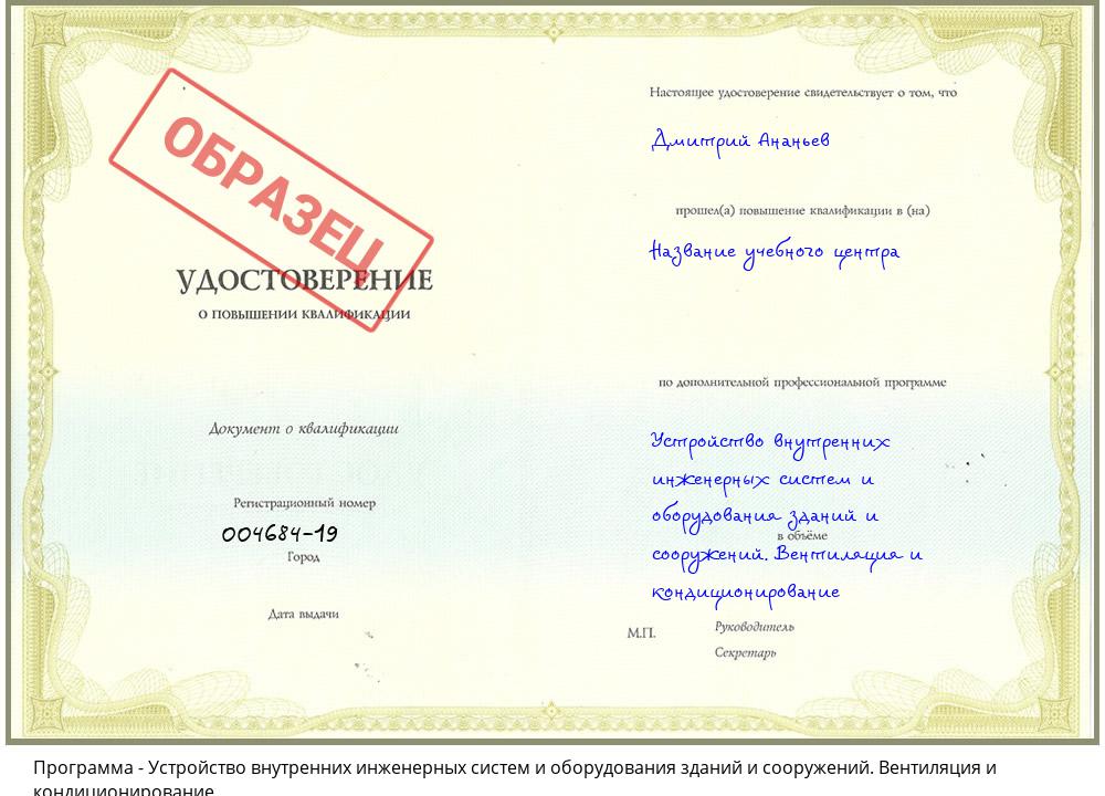 Устройство внутренних инженерных систем и оборудования зданий и сооружений. Вентиляция и кондиционирование Сердобск
