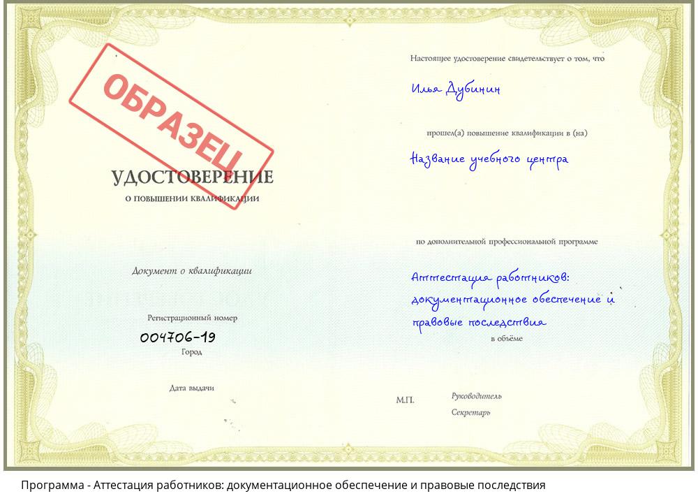 Аттестация работников: документационное обеспечение и правовые последствия Сердобск