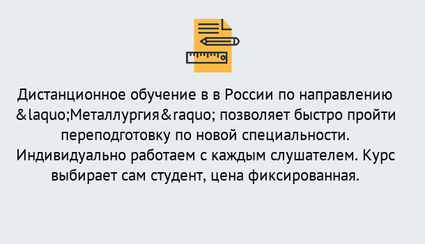 Почему нужно обратиться к нам? Сердобск Курсы обучения по направлению Металлургия