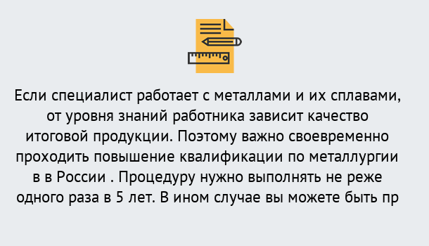 Почему нужно обратиться к нам? Сердобск Дистанционное повышение квалификации по металлургии в Сердобск