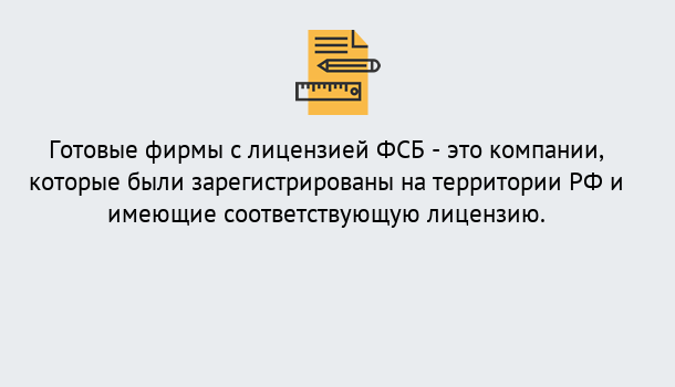 Почему нужно обратиться к нам? Сердобск Готовая лицензия ФСБ! – Поможем получить!в Сердобск