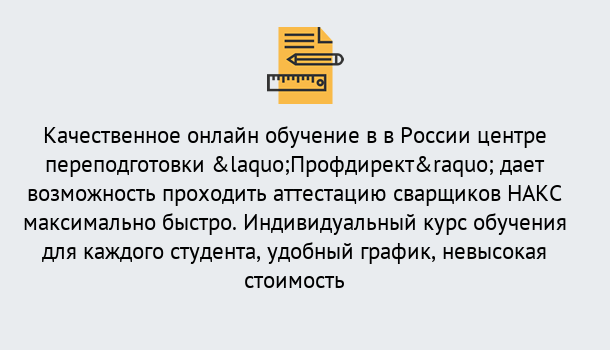 Почему нужно обратиться к нам? Сердобск Удаленная переподготовка для аттестации сварщиков НАКС