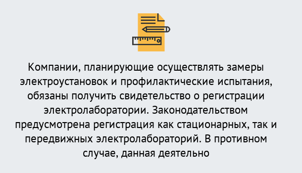 Почему нужно обратиться к нам? Сердобск Регистрация электролаборатории! – В любом регионе России!