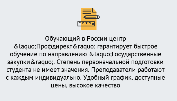 Почему нужно обратиться к нам? Сердобск Курсы обучения по направлению Государственные закупки