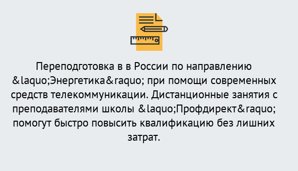 Почему нужно обратиться к нам? Сердобск Курсы обучения по направлению Энергетика