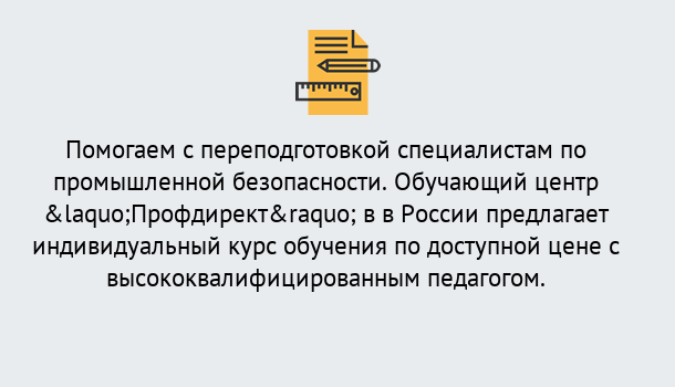 Почему нужно обратиться к нам? Сердобск Дистанционная платформа поможет освоить профессию инспектора промышленной безопасности