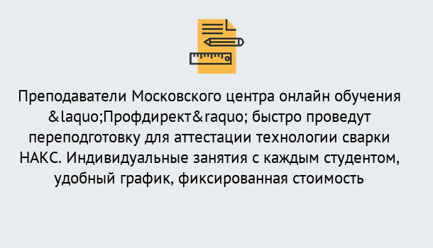 Почему нужно обратиться к нам? Сердобск Удаленная переподготовка к аттестации технологии сварки НАКС