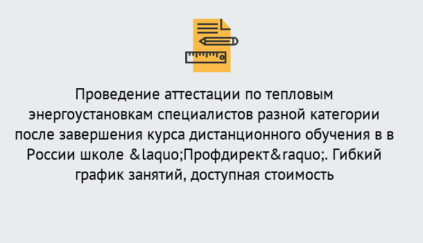 Почему нужно обратиться к нам? Сердобск Аттестация по тепловым энергоустановкам специалистов разного уровня