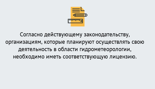 Почему нужно обратиться к нам? Сердобск Лицензия РОСГИДРОМЕТ в Сердобск