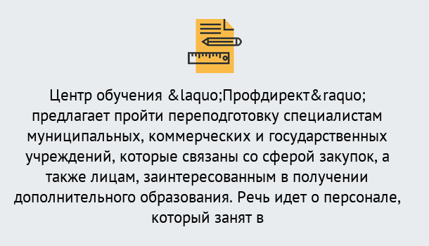 Почему нужно обратиться к нам? Сердобск Профессиональная переподготовка по направлению «Государственные закупки» в Сердобск