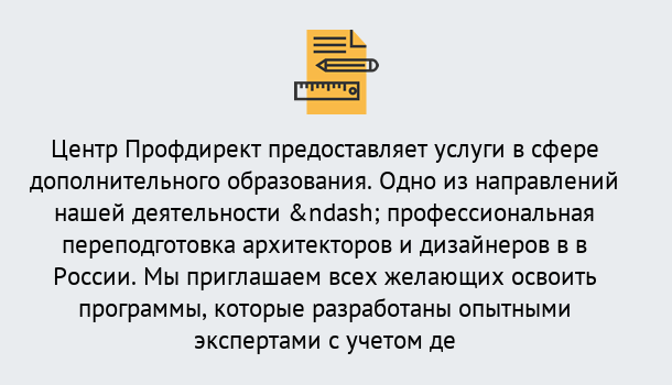 Почему нужно обратиться к нам? Сердобск Профессиональная переподготовка по направлению «Архитектура и дизайн»