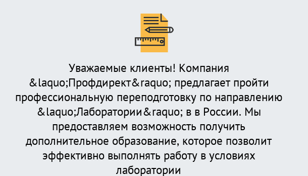 Почему нужно обратиться к нам? Сердобск Профессиональная переподготовка по направлению «Лаборатории» в Сердобск