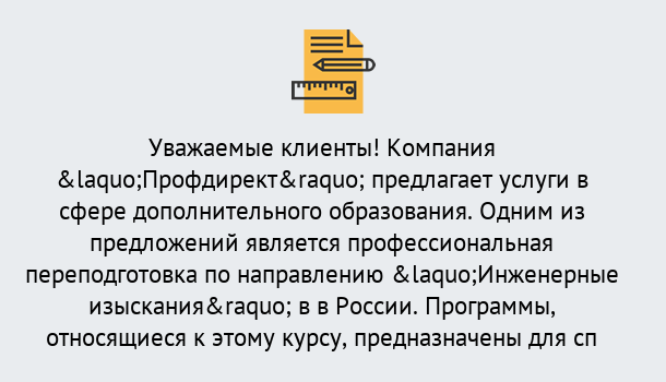 Почему нужно обратиться к нам? Сердобск Профессиональная переподготовка по направлению «Инженерные изыскания» в Сердобск