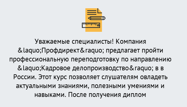 Почему нужно обратиться к нам? Сердобск Профессиональная переподготовка по направлению «Кадровое делопроизводство» в Сердобск