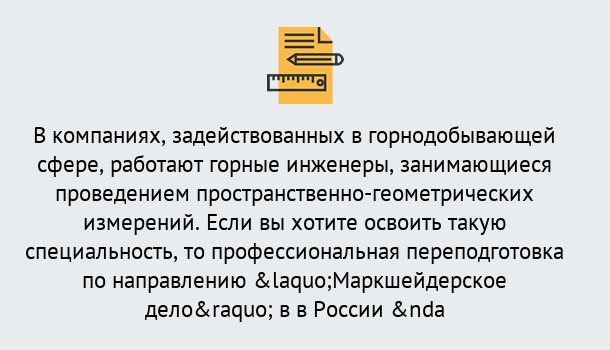 Почему нужно обратиться к нам? Сердобск Профессиональная переподготовка по направлению «Маркшейдерское дело» в Сердобск