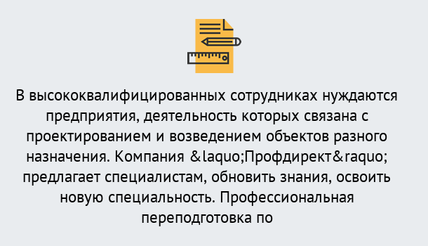 Почему нужно обратиться к нам? Сердобск Профессиональная переподготовка по направлению «Строительство» в Сердобск