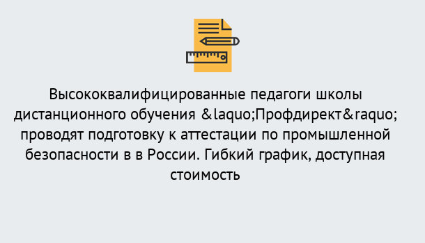 Почему нужно обратиться к нам? Сердобск Подготовка к аттестации по промышленной безопасности в центре онлайн обучения «Профдирект»