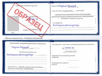 Обучение Литейщик катализатора