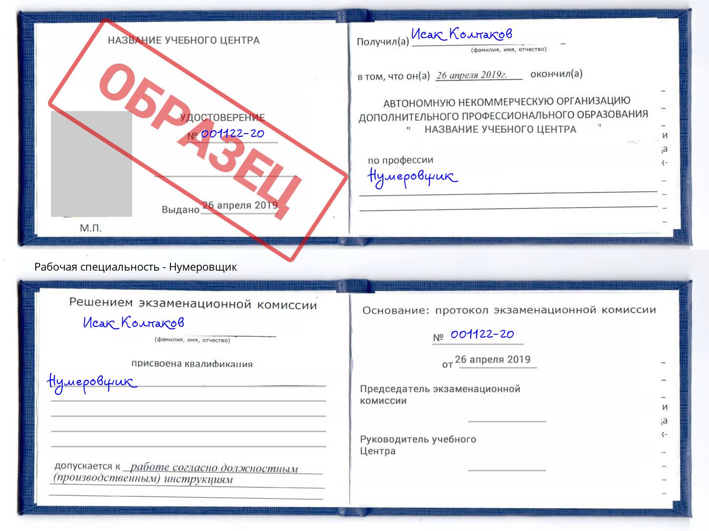 Нумеровщик Сердобск