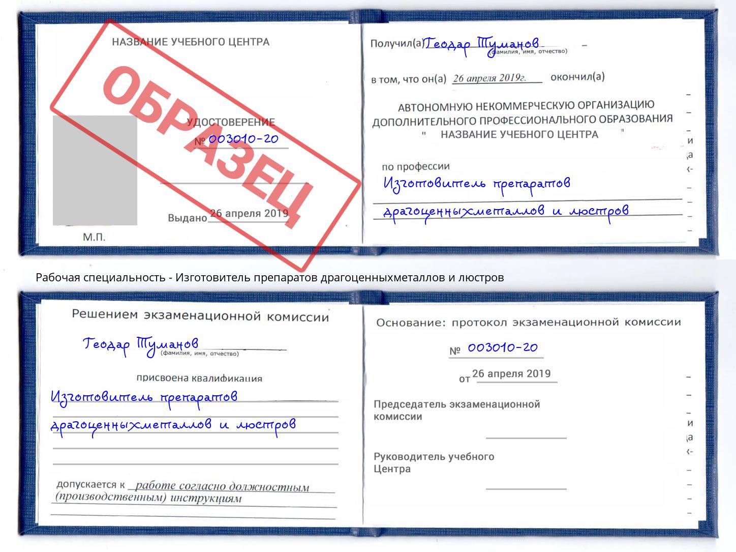 Изготовитель препаратов драгоценныхметаллов и люстров Сердобск