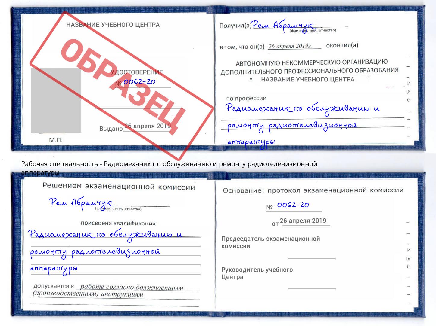 Радиомеханик по обслуживанию и ремонту радиотелевизионной аппаратуры Сердобск