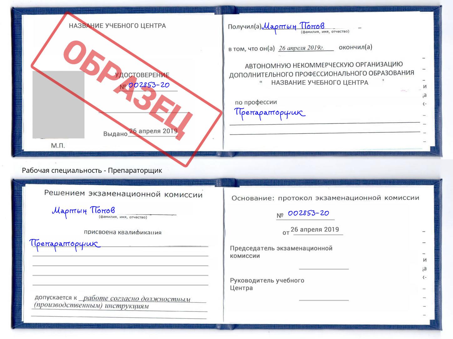 Препараторщик Сердобск