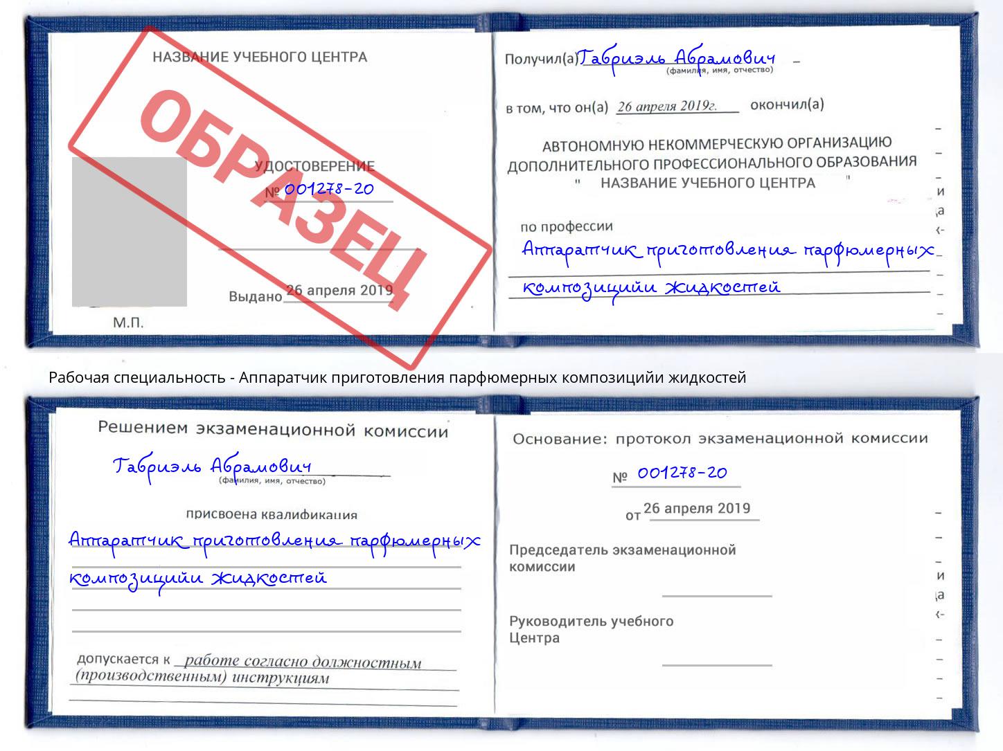 Аппаратчик приготовления парфюмерных композицийи жидкостей Сердобск