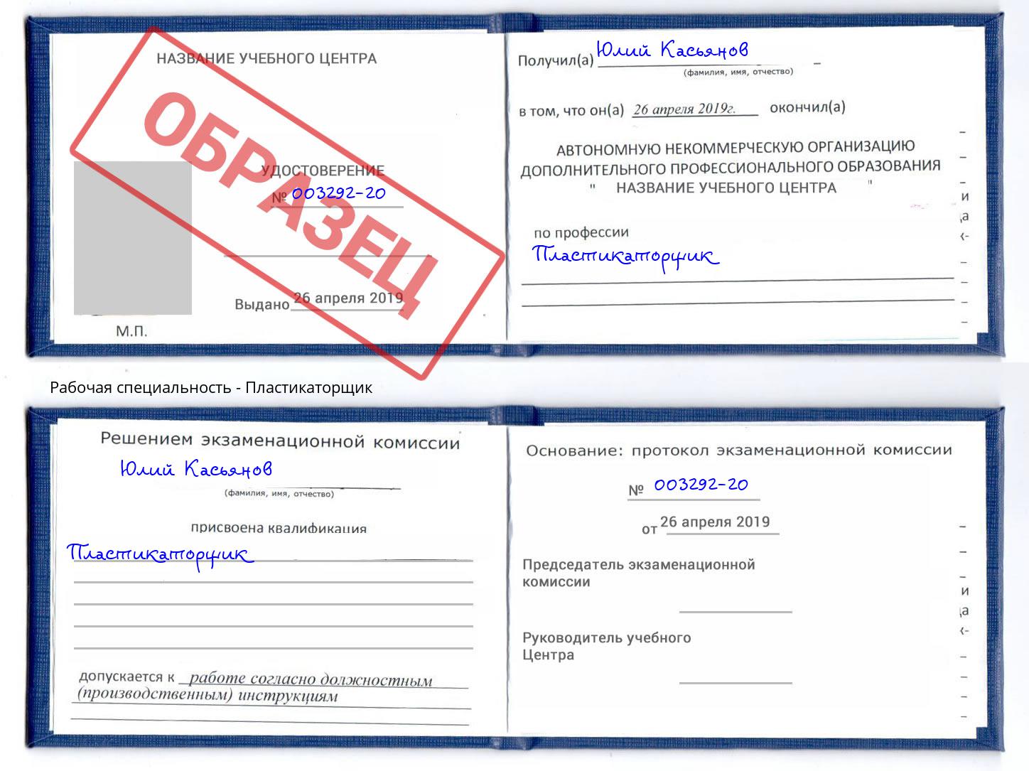 Пластикаторщик Сердобск