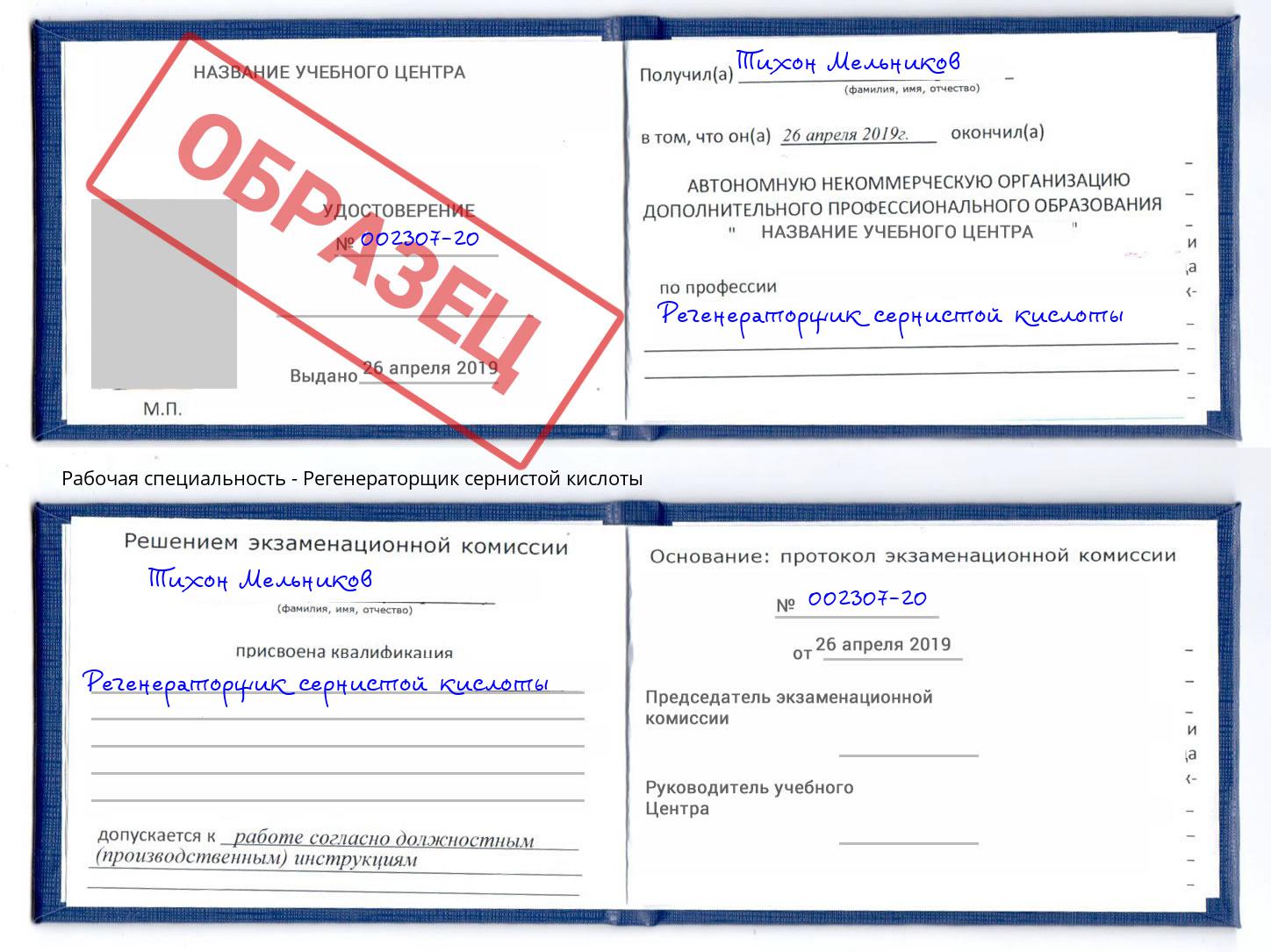 Регенераторщик сернистой кислоты Сердобск