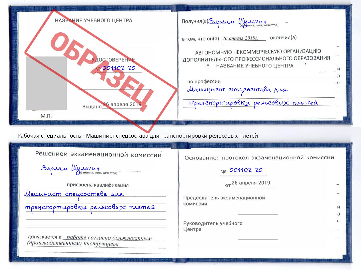 Машинист спецсостава для транспортировки рельсовых плетей Сердобск