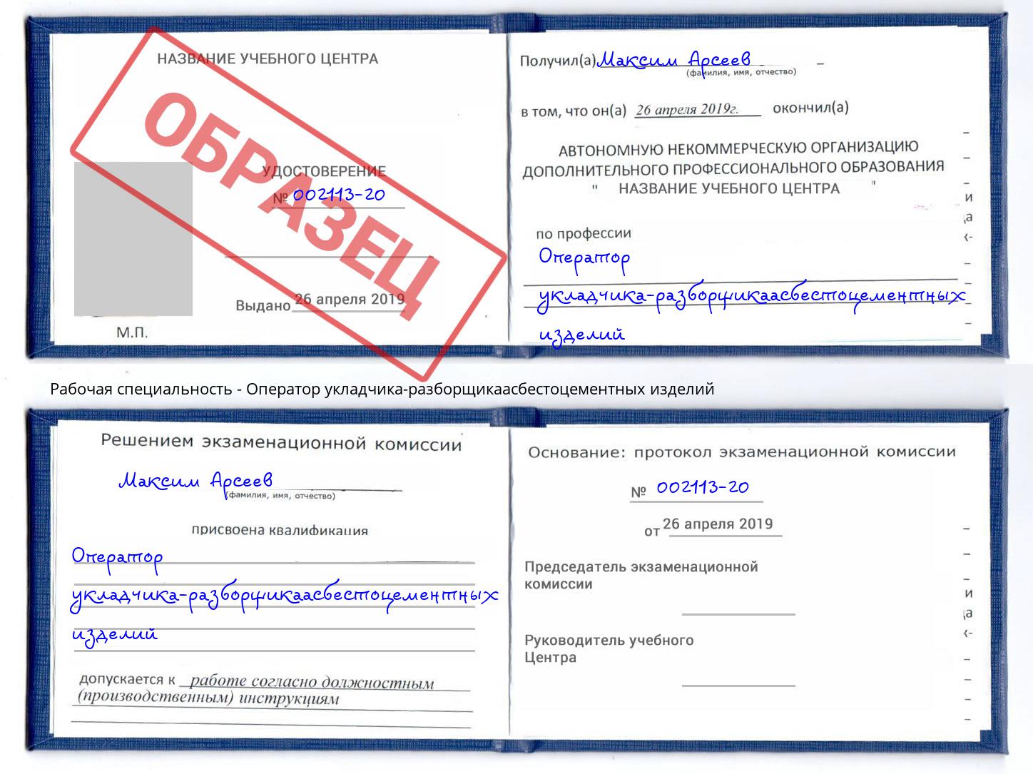 Оператор укладчика-разборщикаасбестоцементных изделий Сердобск