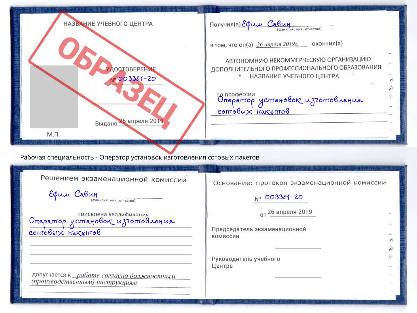 Оператор установок изготовления сотовых пакетов Сердобск