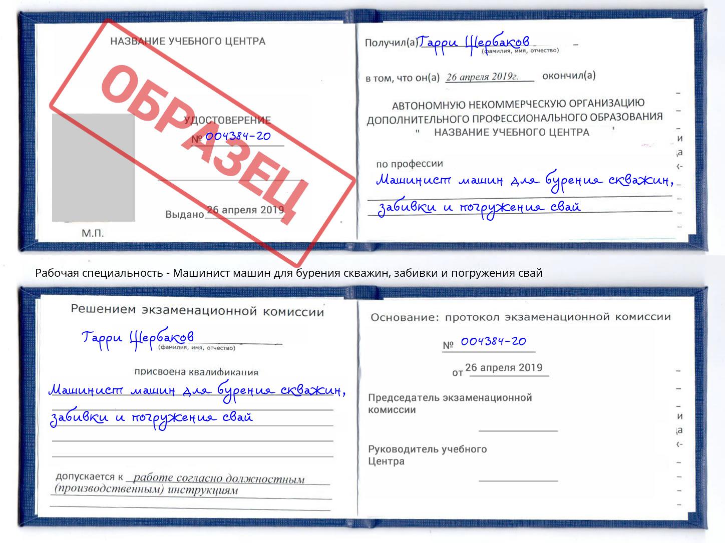 Машинист машин для бурения скважин, забивки и погружения свай Сердобск