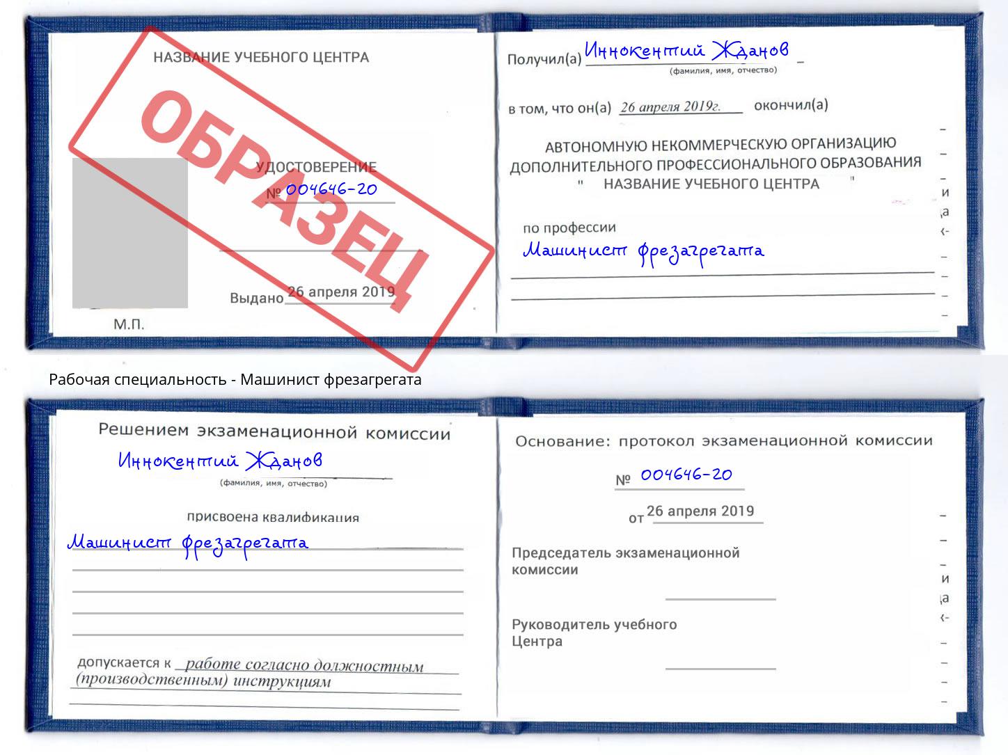 Машинист фрезагрегата Сердобск