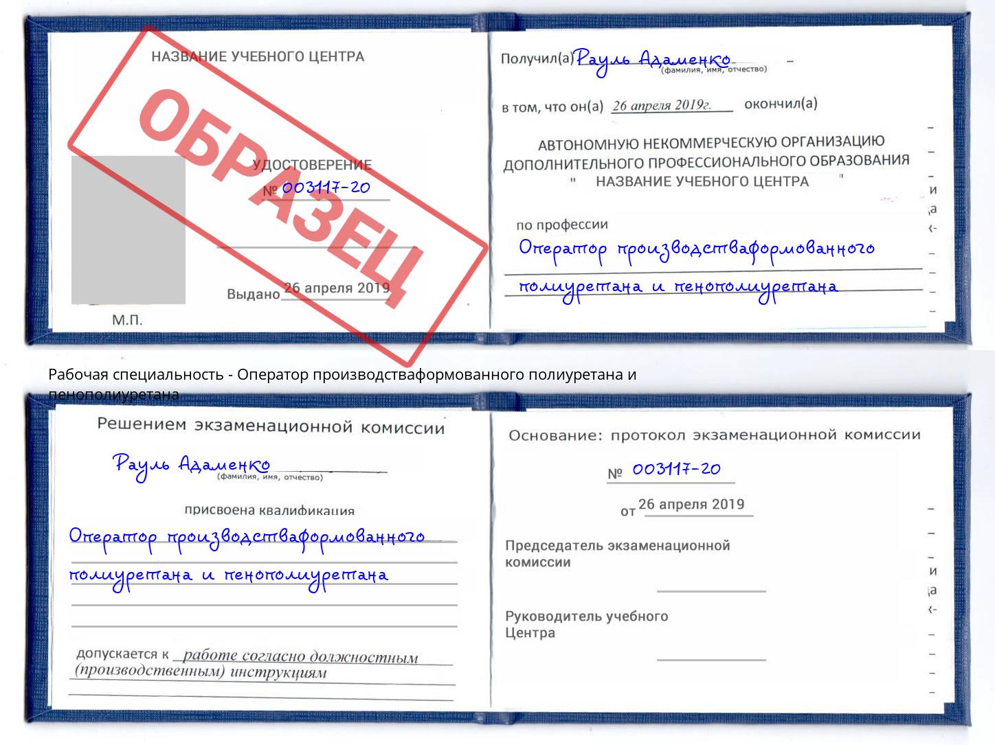 Оператор производстваформованного полиуретана и пенополиуретана Сердобск