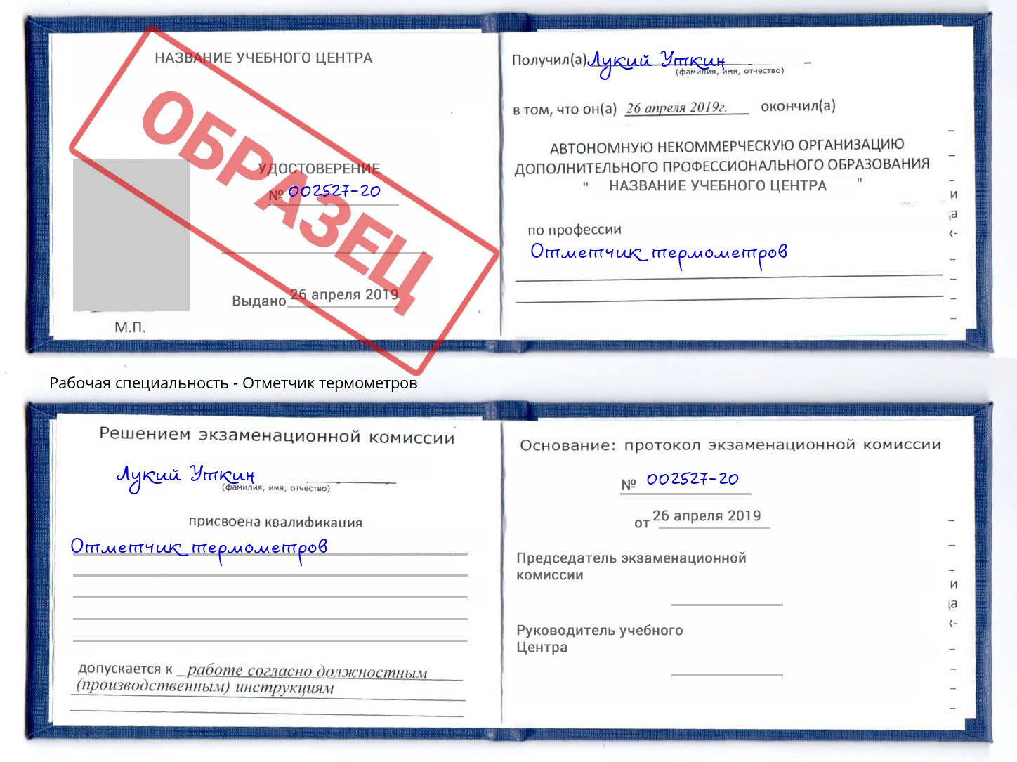 Отметчик термометров Сердобск