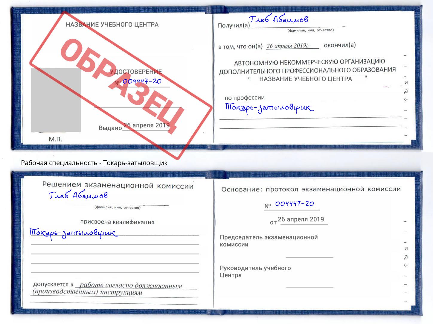 Токарь-затыловщик Сердобск