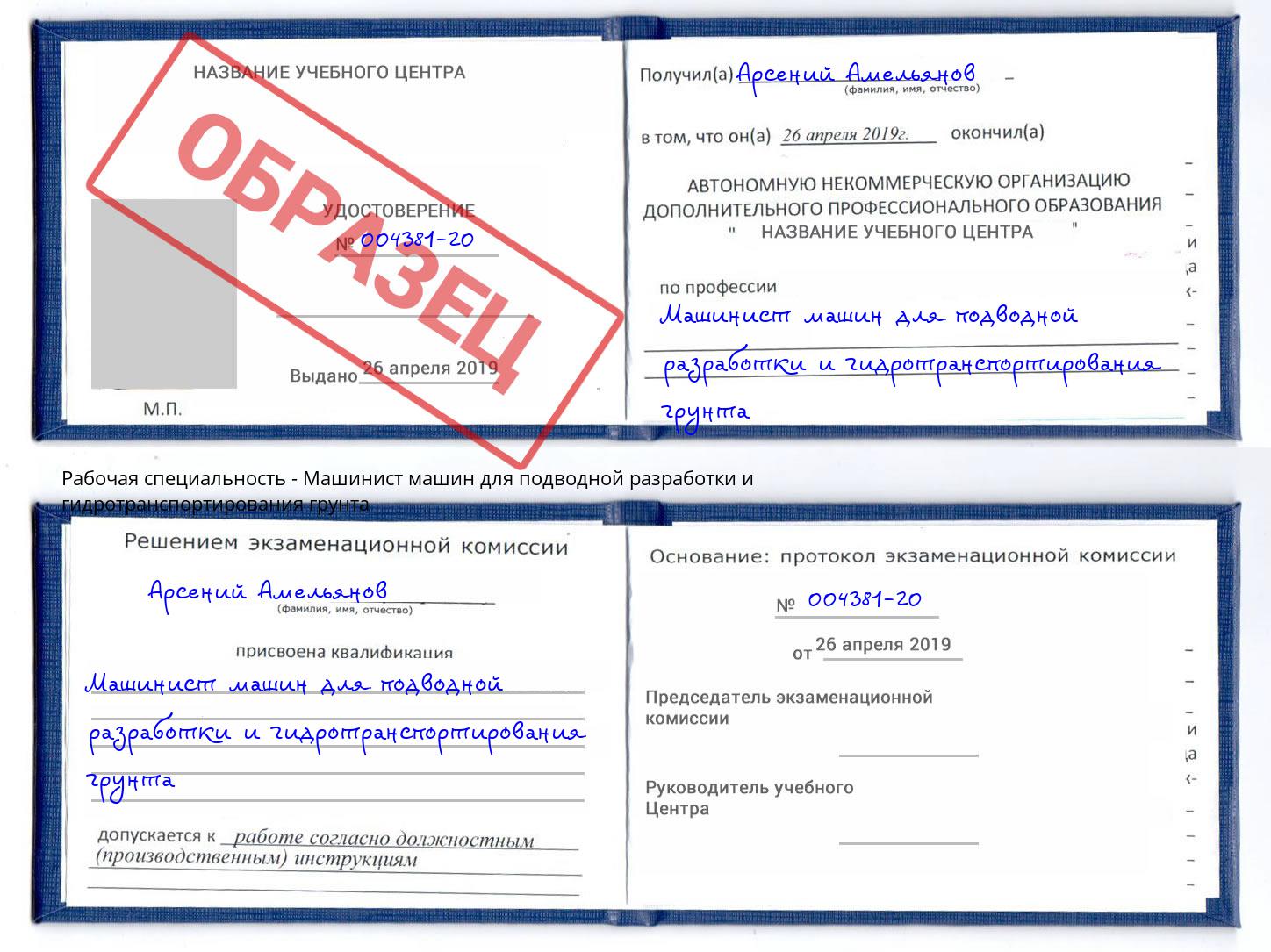 Машинист машин для подводной разработки и гидротранспортирования грунта Сердобск