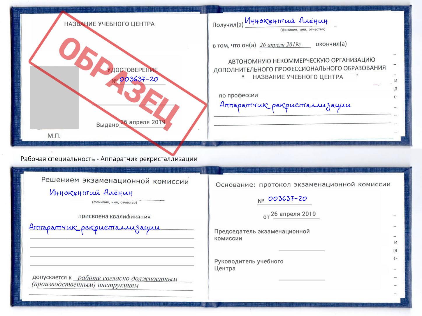 Аппаратчик рекристаллизации Сердобск