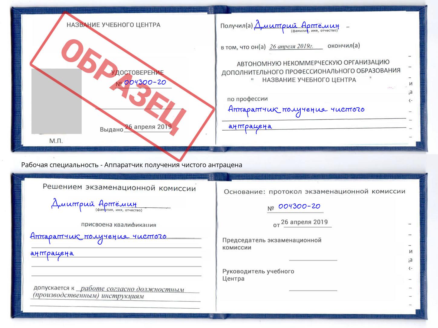Аппаратчик получения чистого антрацена Сердобск