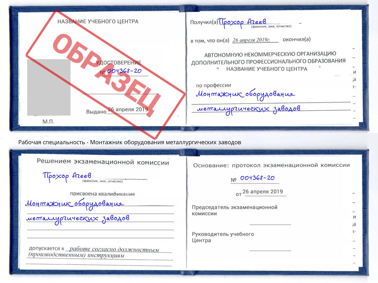 Монтажник оборудования металлургических заводов Сердобск