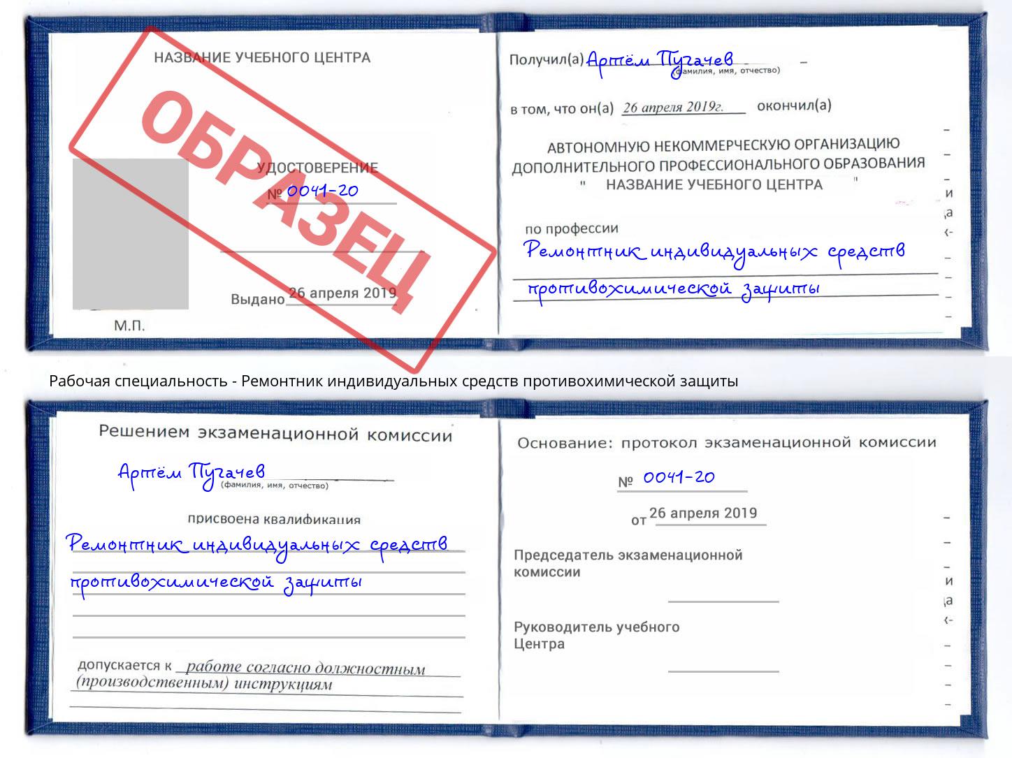 Ремонтник индивидуальных средств противохимической защиты Сердобск