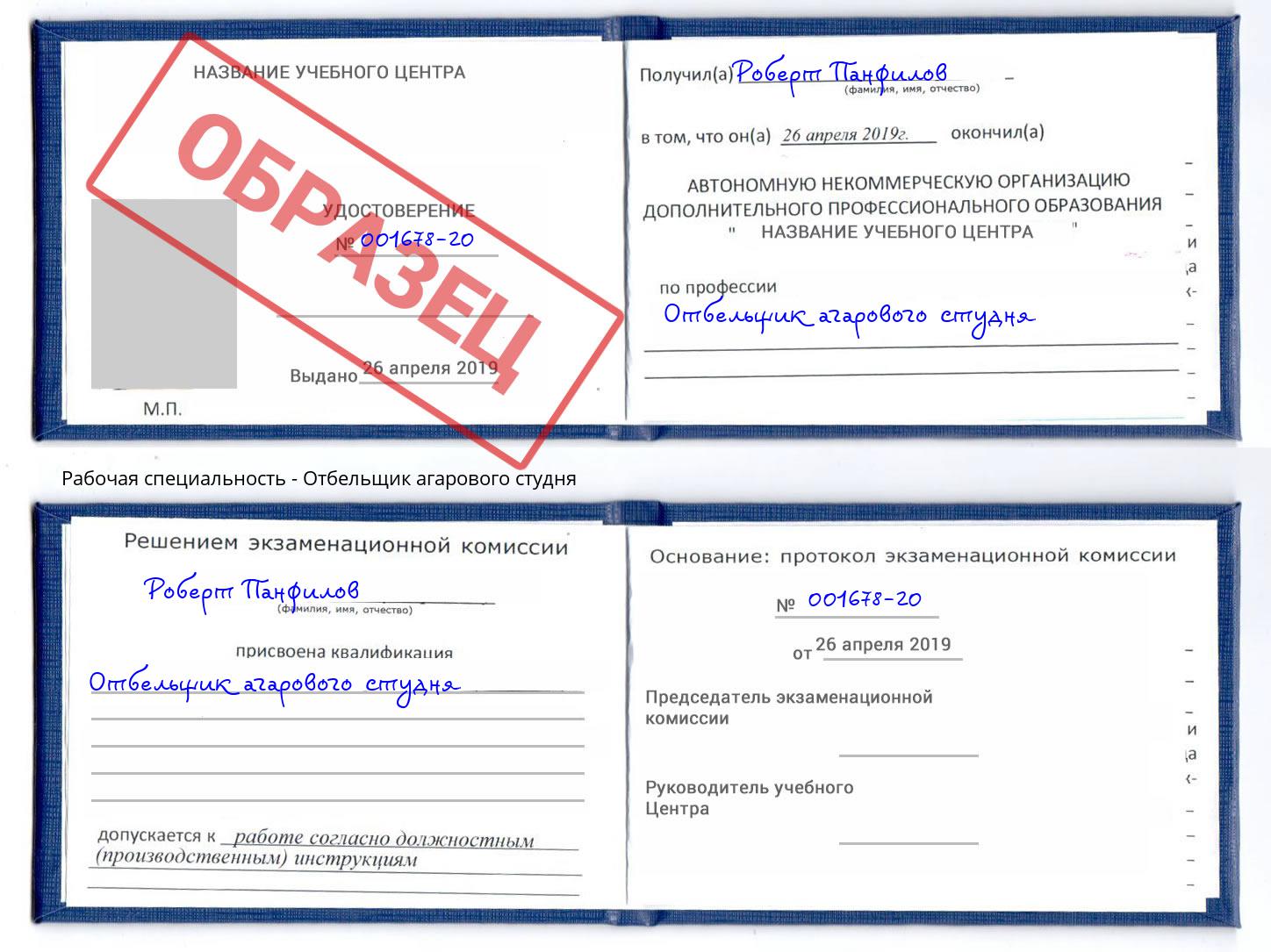 Отбельщик агарового студня Сердобск