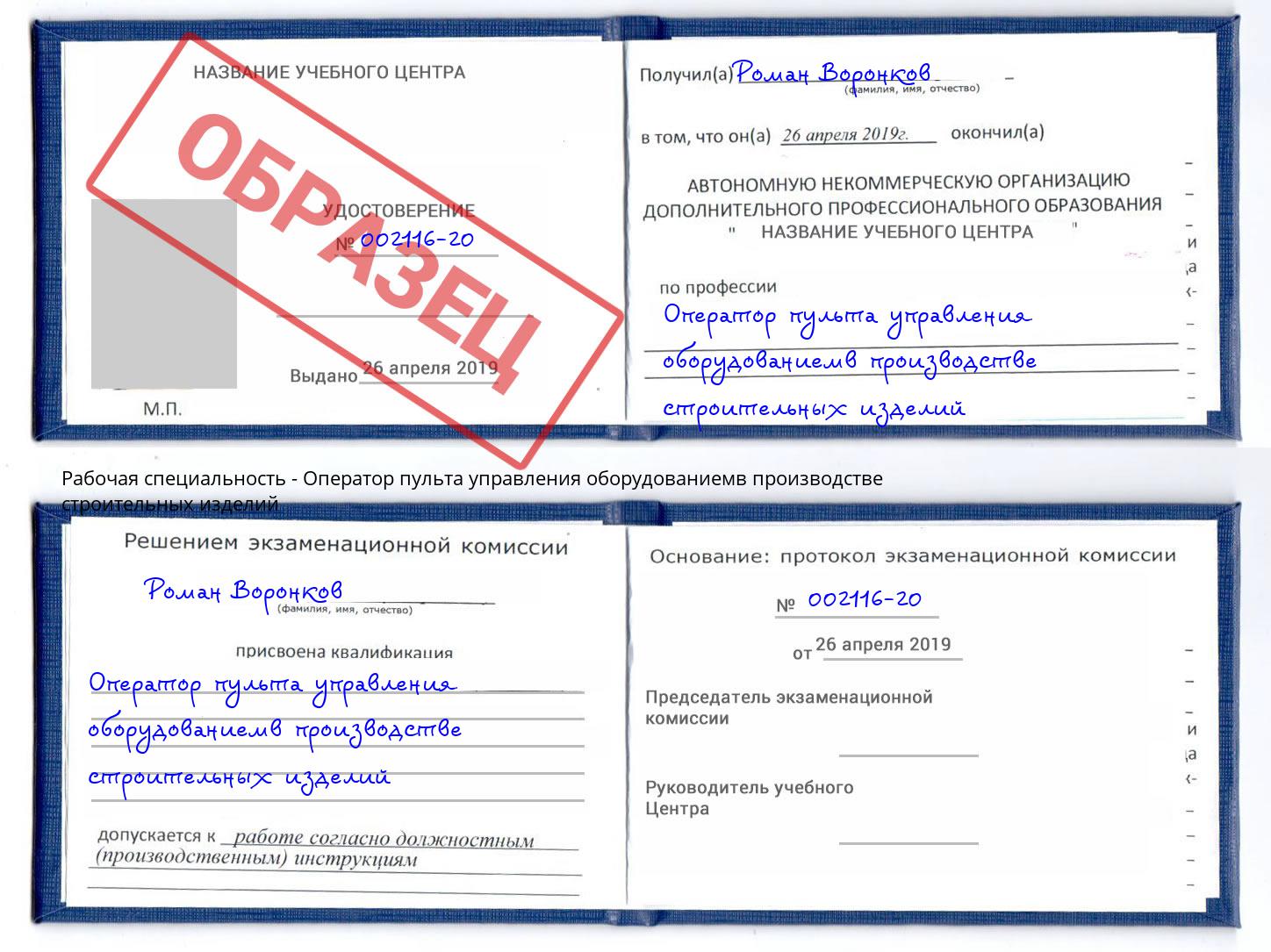 Оператор пульта управления оборудованиемв производстве строительных изделий Сердобск