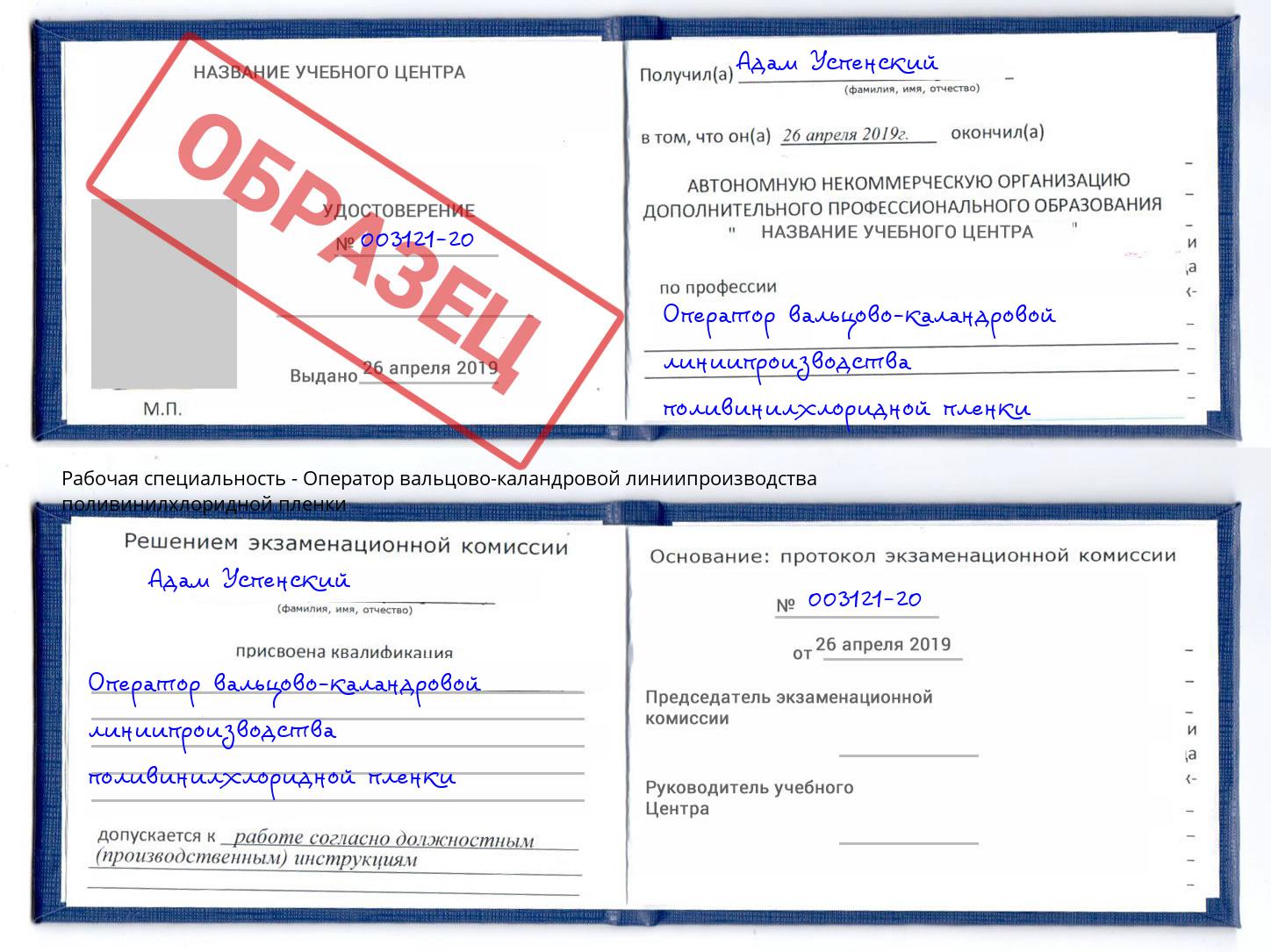 Оператор вальцово-каландровой линиипроизводства поливинилхлоридной пленки Сердобск