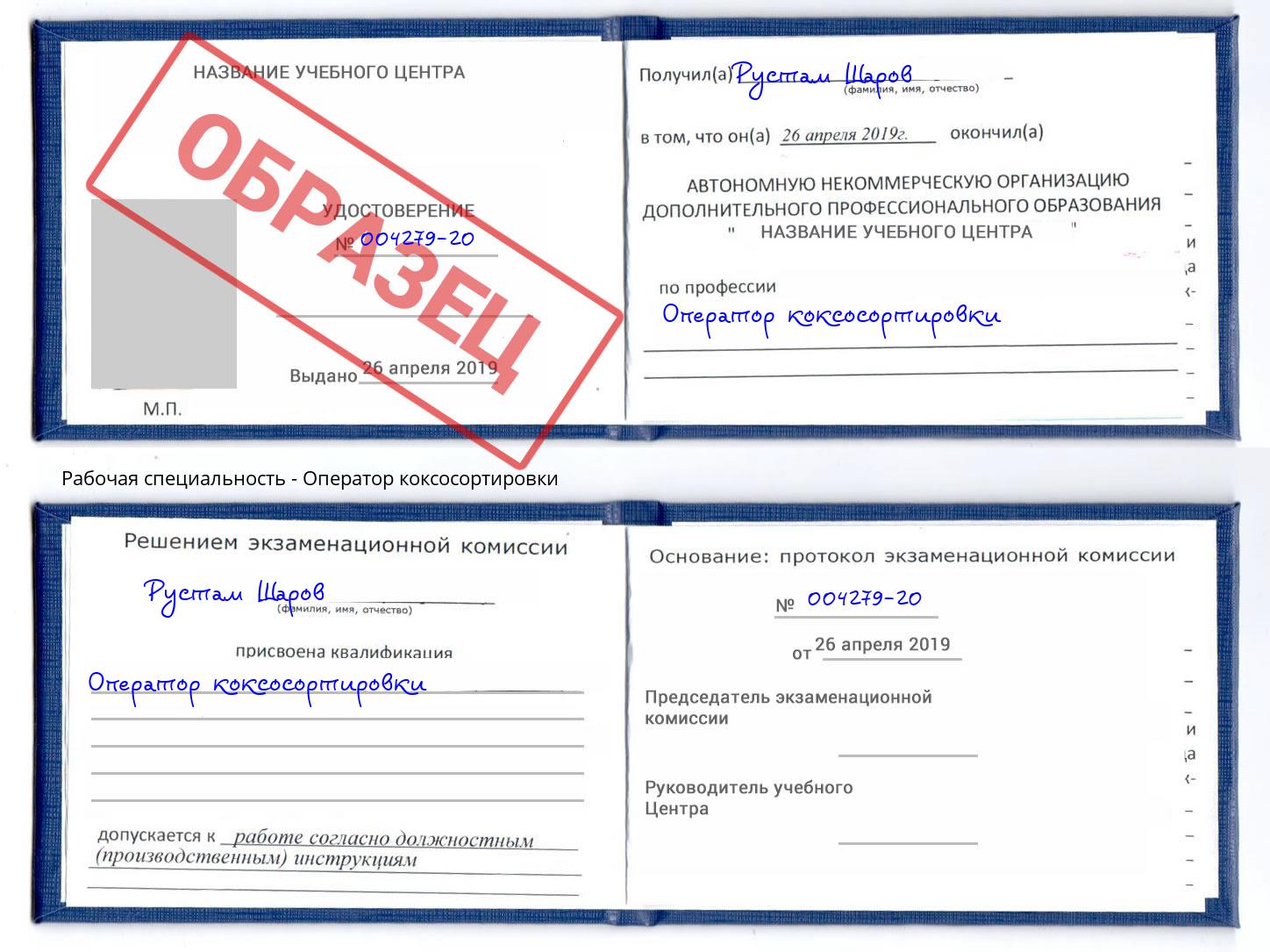 Оператор коксосортировки Сердобск