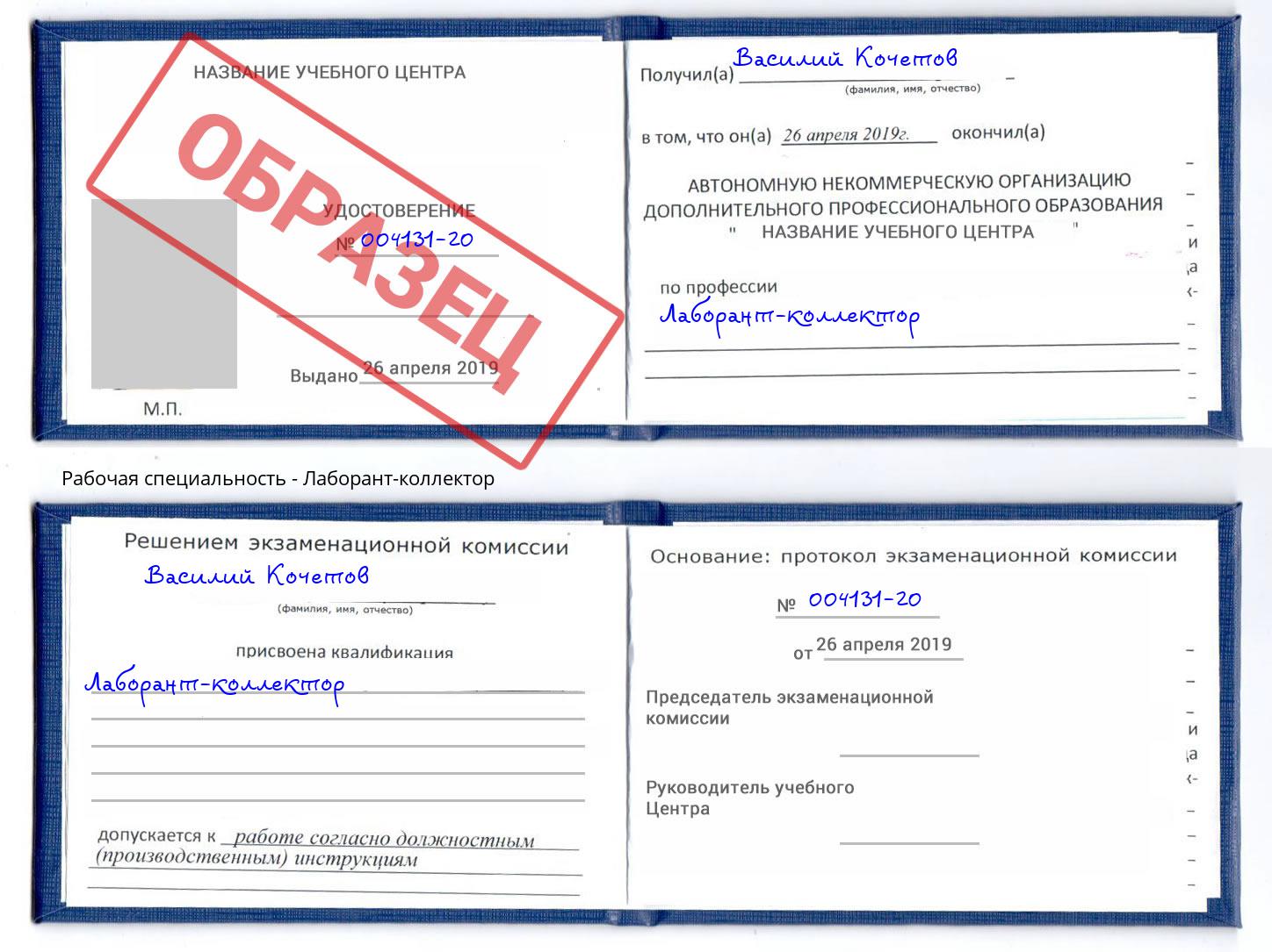 Лаборант-коллектор Сердобск