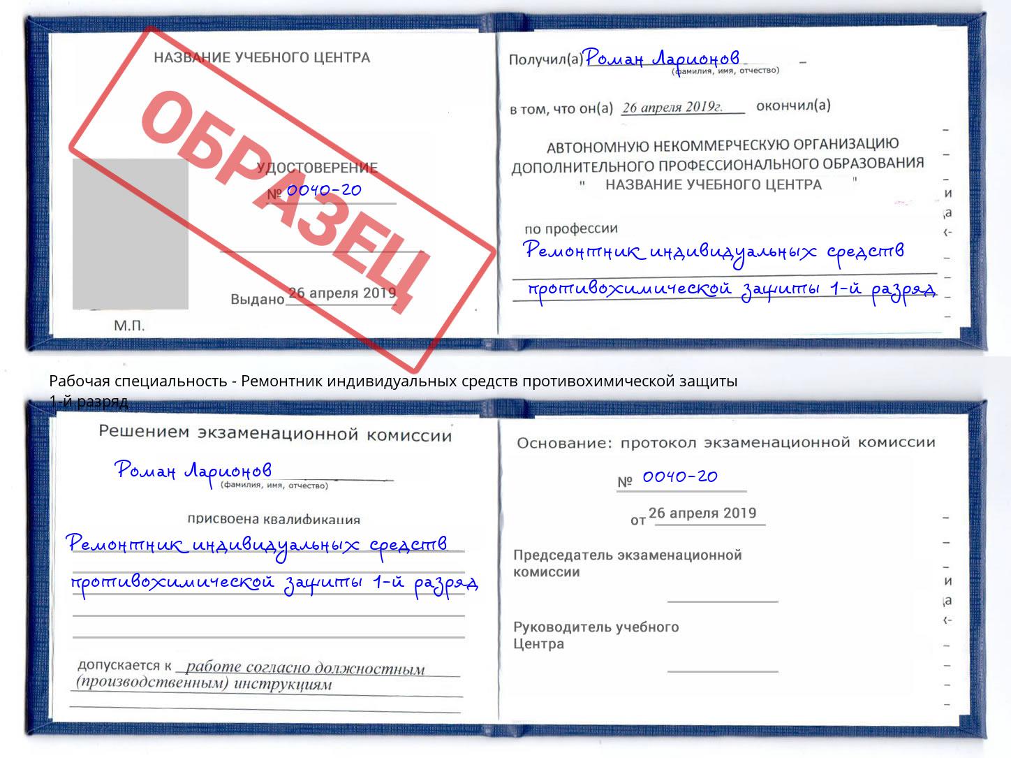 Ремонтник индивидуальных средств противохимической защиты 1-й разряд Сердобск