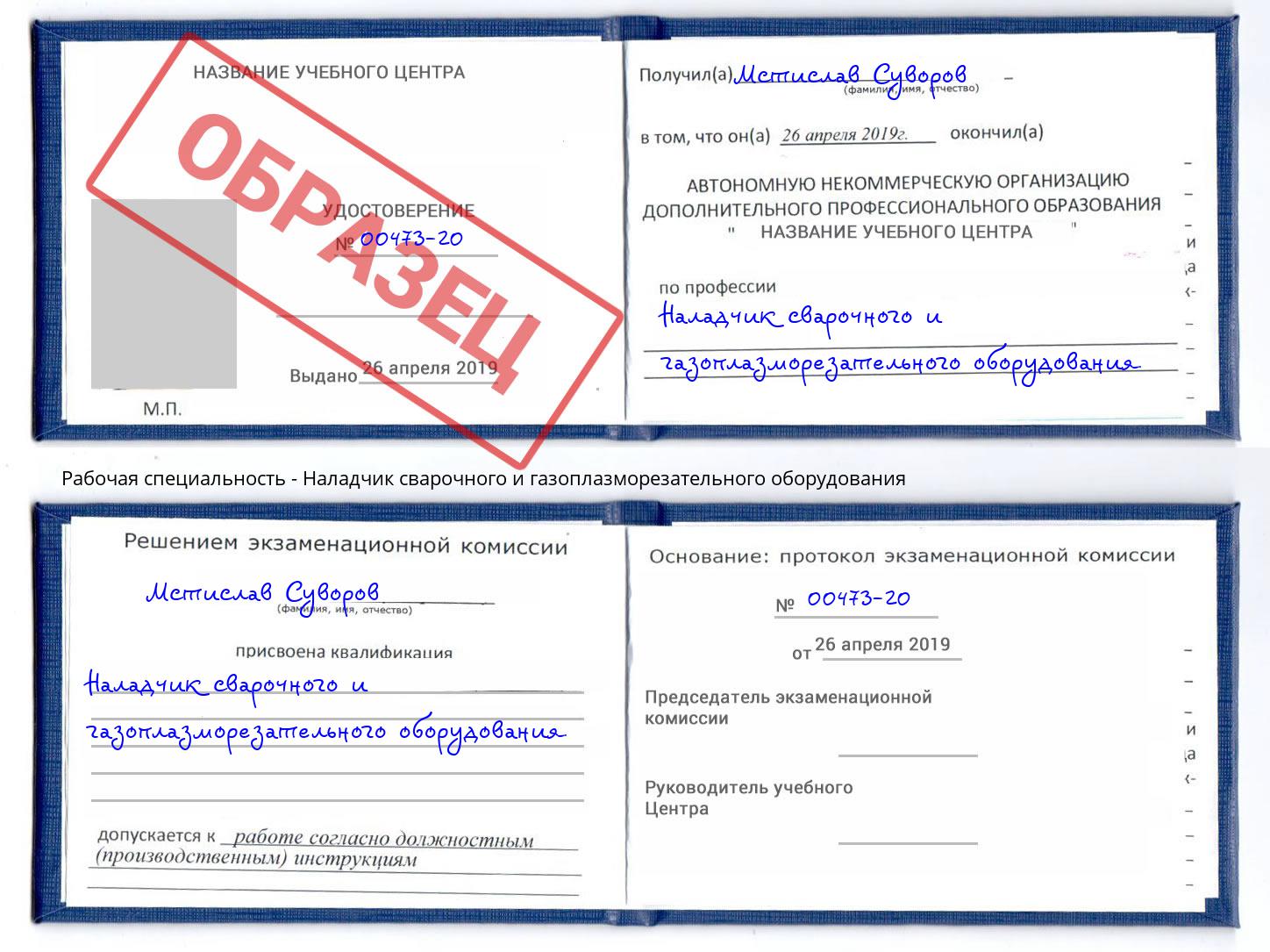 Наладчик сварочного и газоплазморезательного оборудования Сердобск